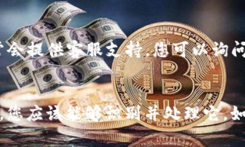 如果您的TP钱包上出现了一个小红点，这通常是应用内提示的标志，它可能表示有新的消息、更新或者待处理的事务。下面是一些可能的解决办法和操作步骤：

检查通知
首先，您可以查看TP钱包的通知或消息中心，通常会在应用的主界面或者设置菜单里找到相关选项。小红点可能意味着您有未读的消息，点击进去查看具体内容，可能会帮助您解决疑问。

更新应用
其次，确保您的TP钱包是最新版。应用更新通常会解决一些小问题和bug，可能会消除小红点。您可以前往应用商店，检查是否有可用的更新版本。如果有，您可以下载并安装最新版本。

清除缓存数据
如果小红点依然存在，尝试清除应用的缓存数据。在手机的设置中找到TP钱包，点击存储，选择清除缓存。这一步骤不会影响到您的账户或交易记录，但可以帮助解决一些显示上的问题。

重新登录账户
如果以上步骤未能解决问题，可以尝试退出您的账户，然后重新登录。有时候，重新登录可以刷新应用并清楚显示中的小红点。

联系客服
如果小红点仍然存在，且您找不到通知或消息内容，可以考虑联系客服。TP钱包通常会提供客服支持，您可以询问他们具体的问题，客服人员会根据您的情况提供帮助。

总结
小红点的出现可能是应用正常运行中的提示，通常不需要过于担心。通过上述步骤，您应该能够识别并处理它。如果问题仍然存在，请寻求专业的支持或查看相关的用户论坛获取更多的帮助信息。