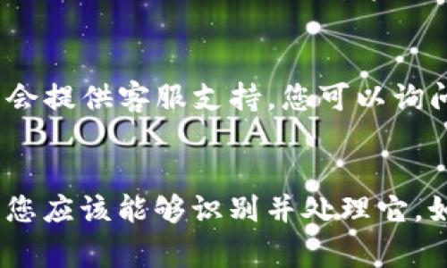 如果您的TP钱包上出现了一个小红点，这通常是应用内提示的标志，它可能表示有新的消息、更新或者待处理的事务。下面是一些可能的解决办法和操作步骤：

检查通知
首先，您可以查看TP钱包的通知或消息中心，通常会在应用的主界面或者设置菜单里找到相关选项。小红点可能意味着您有未读的消息，点击进去查看具体内容，可能会帮助您解决疑问。

更新应用
其次，确保您的TP钱包是最新版。应用更新通常会解决一些小问题和bug，可能会消除小红点。您可以前往应用商店，检查是否有可用的更新版本。如果有，您可以下载并安装最新版本。

清除缓存数据
如果小红点依然存在，尝试清除应用的缓存数据。在手机的设置中找到TP钱包，点击存储，选择清除缓存。这一步骤不会影响到您的账户或交易记录，但可以帮助解决一些显示上的问题。

重新登录账户
如果以上步骤未能解决问题，可以尝试退出您的账户，然后重新登录。有时候，重新登录可以刷新应用并清楚显示中的小红点。

联系客服
如果小红点仍然存在，且您找不到通知或消息内容，可以考虑联系客服。TP钱包通常会提供客服支持，您可以询问他们具体的问题，客服人员会根据您的情况提供帮助。

总结
小红点的出现可能是应用正常运行中的提示，通常不需要过于担心。通过上述步骤，您应该能够识别并处理它。如果问题仍然存在，请寻求专业的支持或查看相关的用户论坛获取更多的帮助信息。