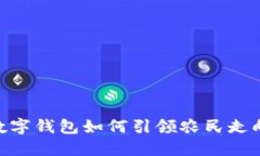 2025必看：农业数字钱包如