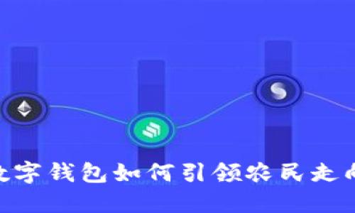 2025必看：农业数字钱包如何引领农民走向智能农业新时代