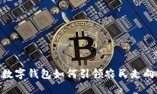 2025必看：农业数字钱包如何引领农民走向智能农业新时代