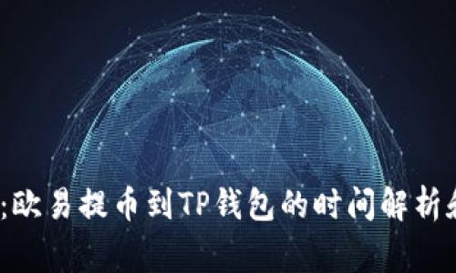 2025必看：欧易提币到TP钱包的时间解析和注意事项