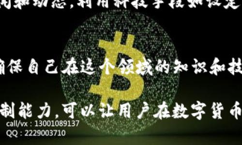 在讨论TP钱包是否有假币的问题之前，首先需要明确几个关键概念，以及数字货币和钱包的基本运作机制。

什么是TP钱包？
TP钱包，或称为“TokenPocket”，是一种多功能的加密数字货币钱包，旨在为用户提供安全、便捷的数字资产管理服务。它支持多种区块链网络，用户可以在其中存储、转账和管理各种数字资产，包括但不限于比特币、以太坊、TRON等。由于其去中心化的特点，TP钱包允许用户完全控制自己的私钥，从而保障数字资产的安全性。

数字货币的真伪问题
在进入TP钱包是否存在假币的讨论之前，需要了解一个关键点：数字货币本身并不存在“假币”的概念。数字货币是基于区块链技术的加密资产，它们的真实性主要通过网络节点的验证和区块链的透明性来确保。然而，用户在交易数字货币时可能会面临诈骗、假币或欺诈项目等风险。

TP钱包与假币的关系
TP钱包作为一个平台，并不直接发行任何数字货币。它的作用是为用户提供一个安全的环境来存储自己的数字资产。然而，TP钱包的用户在自行选择数字资产进行投资或交易时，可能会接触到一些不合规或欺诈性项目的代币，这些代币可能被称为“假币”。因此，用户需要非常谨慎地选择投资的数字资产。

如何识别和避免假币
为了保护自己的资产，用户在使用TP钱包时可以采取以下措施来识别和避免假币：
ul
    listrong研究项目信息：/strong在投资任何数字货币之前，用户应尽可能多地了解该项目的背景、团队和技术。如果项目缺乏透明度或官方信息，那么这个项目可能存在风险。/li
    listrong查阅社区反馈：/strong访问社交媒体、论坛或专业网站，了解其他投资者对该数字货币的评论和看法，可以帮助用户避免被伪造的数字货币忽悠。/li
    listrong查看区块链记录：/strong许多数字货币都可以在区块链上进行查询，用户可以查看该代币的交易记录和持有者地址，从而判断其真实性。/li
    listrong使用合法交易所：/strong通过知名度高、安全性强的加密货币交易所进行交易，可以降低遭遇假币的风险。这些交易所通常会对上架的数字资产进行严格审核。/li
/ul

总结
虽然TP钱包本身没有假币的风险，但用户在选择和使用数字资产时需要保持警惕。通过深入研究和合理判断，用户可以降低投资风险，保护自己的数字资本。无论是新手还是经验丰富的投资者，了解如何识别潜在的假币是至关重要的。

额外提示：面对数字货币市场的动态变化
数字货币市场瞬息万变，每一天都有新的项目和代币涌现。在这种情况下，用户应该保持灵活和警觉，以便迅速响应市场变化。此外，跟踪市场的新闻和动态，利用科技手段如设定价格预警，能够帮助用户及时做出决策，规避潜在的风险。

后续行动：自我提升与学习
随着数字货币市场的发展，用户的知识水平和投资能力同样需要提升。参加线上课程、阅读相关书籍、和其他投资者交流等都是非常有效的方法。确保自己在这个领域的知识和技能与时俱进，才能更好地应对未来可能出现的挑战。

总结来说，在TP钱包中并不存在“假币”，但用户需要警惕自己选择的数字资产的真实性和安全性。通过学习和实践，提升自己的投资知识与风险控制能力，可以让用户在数字货币的道路上更加顺利。