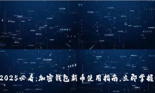 2025必看：加密钱包新币使用指南，立即掌握！