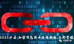 2025必看：加密钱包新币使