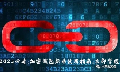 2025必看：加密钱包新币使用指南，立即掌握！