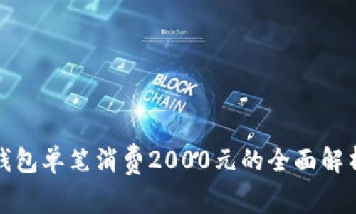 2025必看：数字钱包单笔消费2000元的全面解析，您是否准备好?