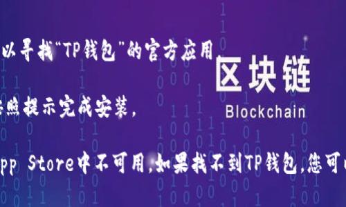 在苹果商城官网（App Store）中，TP钱包可以通过以下步骤找到：

1. **打开App Store**：在您的Apple设备上找到并打开App Store应用。
   
2. **搜索功能**：在底部的导航栏中，点击“搜索”图标。

3. **输入关键词**：在搜索框中输入“TP钱包”进行搜索。

4. **浏览搜索结果**：搜索结果中会出现相关应用，您可以寻找“TP钱包”的官方应用。

5. **下载与安装**：找到后，点击“获取”或“下载”按钮，按照提示完成安装。

请注意，TP钱包可能因区域限制而在某些国家或地区的App Store中不可用。如果找不到TP钱包，您可以尝试使用其他应用商店或者访问其官网获取更多信息。