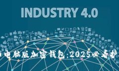 立即了解云尊币电脑版加