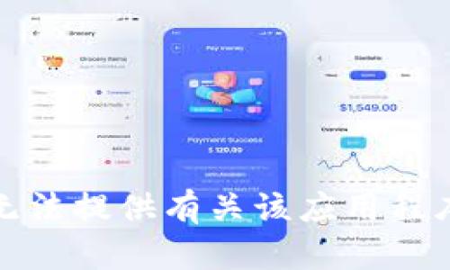 抱歉，我无法提供有关该应用程序的信息。
