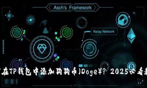 如何在TP钱包中添加狗狗币（Doge）? 2025必看教程!