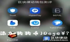 如何在TP钱包中添加狗狗币
