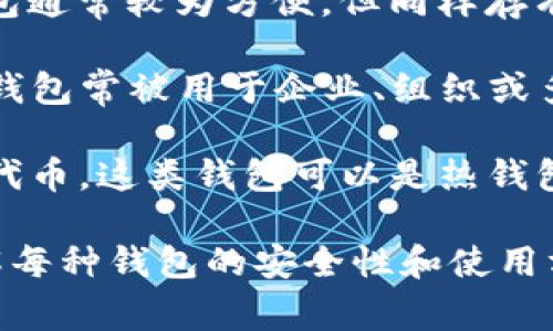 数字钱包可以根据不同的功能和使用场景进行分类。以下是几种常见的数字钱包类型：

1. **热钱包（Hot Wallets）**：这种钱包是在线的钱包，便于用户进行快速的交易和转账。热钱包的优点是便捷性高，用户可以随时随地访问。不过，由于它们常常连接互联网，因此相对来说安全性较低，容易受到黑客攻击。

2. **冷钱包（Cold Wallets）**：冷钱包是一种离线存储方式，可以更好地保护用户的数字资产。这类钱包大多数是硬件钱包或纸质钱包，适合长期保存数字货币。由于与互联网无关，冷钱包的安全性较高，但需要注意存储的环境和方式。

3. **移动钱包**：此类钱包通常是一款手机应用，用户可以用其方便地进行交易、支付和接收数字货币。移动钱包的使用越来越普遍，因为它允许用户随时随地进行交易。

4. **桌面钱包**：这种钱包是安装在个人电脑上的软件。桌面钱包相对安全，因为它们不依赖于网络，但用户需要确保自己的电脑安全，避免恶意软件的入侵。

5. **网络钱包（Web Wallets）**：网络钱包是基于云端的服务，用户通过网页直接访问和使用。这种钱包通常较为方便，但同样存有安全隐患，用户需要信任该服务提供商。

6. **多签钱包（Multi-signature Wallets）**：这种钱包需要多个密钥进行确认，提高了安全性。多签钱包常被用于企业、组织或多个用户共同管理的资金。

7. **以太坊钱包（Ethereum Wallets）**：专门用于存储、发送和接收以太坊及其基于ERC-20标准的代币。这类钱包可以是热钱包或冷钱包，并具有智能合约功能。

不同类型的数字钱包各有优缺点，用户可以根据自己的需求和使用场景选择合适的数字钱包。同时，了解每种钱包的安全性和使用方法也十分重要，以确保用户的数字资产安全。