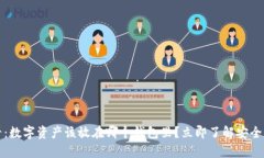 2025必看：数字资产该放在