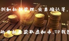 在谈论使用TP钱包购买虚拟