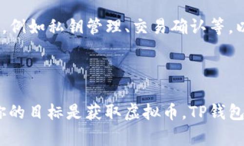 在谈论使用TP钱包购买虚拟币时，我们首先需要理解“主动挖币”的概念。在加密货币的世界里，“挖矿”通常指的是通过计算机运算解决复杂数学问题来验证交易并获取新生成的币。然而，TP钱包的购买过程并不属于传统意义上的挖矿。

TP钱包简介

TP钱包是一款相对流行的数字资产钱包，支持多种加密货币的储存及交易。用户可以通过TP钱包方便地管理他们的数字资产，包括购买、出售及转账等功能。这种钱包通常还具备去中心化应用（DApp）的浏览能力，使用户能够直接与区块链互动。

什么是虚拟币购买

虚拟币购买是指用户通过法定货币或其他加密货币，购买他们所希望拥有的数字资产。例如，用户可以在交易所上用人民币、美元等法定货币购买比特币、以太坊等虚拟货币。此过程通常不是通过挖矿获利，而是直接从市场上获取资产。

主动挖矿与购买的差异

主动挖矿是一个耗时耗电且需要技术知识的过程。用户需要设置专用的硬件设备并持续运行，以便挖掘新币。而购买虚拟币则相对简单，只需在钱包中进行几次点击即可完成交易。因此，当用户通过TP钱包或其他平台购买虚拟币时，他们并没有参与挖矿过程，而是直接在市场上进行采购。

TP钱包的优势

使用TP钱包购买虚拟币的一个显著优势是其简单易用。用户界面通常直观，适合各种技术水平的用户。此外，TP钱包还提供了一些安全功能，例如私钥管理、交易确认等，以保护用户的资产安全。然而，用户在选择使用TP钱包进行交易时，也应注意钱包的安全性以及操作流程的熟悉程度。

总结

总而言之，通过TP钱包购买虚拟币并不等同于主动挖矿。购买是简单直接的资产获取方式，而挖矿涉及技术和设备的复杂操作。因此，如果你的目标是获取虚拟币，TP钱包为你提供的购买功能是一个便捷的选择，而非挖矿方式。在未来的虚拟货币市场中，了解这两者的区别将帮助用户做出更明智的投资决策。