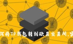 立即了解：如何将TP钱包转
