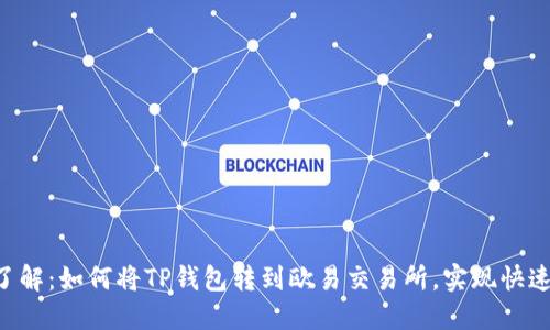立即了解：如何将TP钱包转到欧易交易所，实现快速变现！
