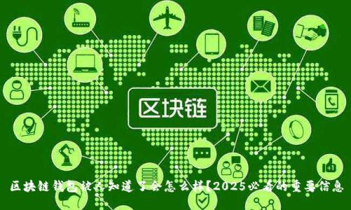区块链钱包被人知道了会怎么样？2025必看的重要信息