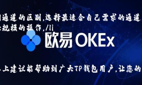 在使用TP钱包时，有些用户可能会遇到选错通道的情况，这可能会导致交易失败或资产未能成功转移。对于这种情况，用户该如何应对呢？下面将为大家提供一些解决方案和建议。

了解通道选择的基本概念
首先，了解TP钱包中通道的基本概念非常重要。通道是指不同的区块链网络或协议，它们各自有自己的规则和手续费。在进行交易时，用户需要根据自己的需求选择合适的通道。如果选错了通道，可能会导致资产无法到达预期地址或交易被退回。

检查交易状态
在发现选错通道后，第一步应该是检查交易状态。如果交易仍处于“待处理”状态，用户可能有机会进行更改或撤销。许多区块链平台允许用户在交易未完成时取消操作。用户可以通过TP钱包的交易记录找到相关信息，并查看具体的交易状态。

尝试撤销交易
如果交易尚未被矿工确认，用户可以尝试手动撤销交易。具体操作步骤可能因网络和钱包而异，一般来说，用户可以在TP钱包的界面找到“撤销交易”的选项。请确保在撤销后及时重新选择正确的通道并发起交易。在此过程中，用户需要注意系统提示，并确保所有信息填写无误。

联系技术支持
如果交易已经被确认且无法撤销，用户可以寻求TP钱包的客服支持。他们通常能够提供专业的建议和解决方案。用户可以通过官方网站或应用内的支持选项联系技术团队，提供交易编号和详细问题描述，以获取更快的响应。

避免再次发生
解决了选错通道的问题后，用户还需要思考如何避免未来再次发生类似错误。以下是一些建议：
ul
listrong仔细检查：/strong在每次交易前，仔细检查所选通道和目标地址。确保一切信息准确无误后再进行确认。/li
listrong了解通道特点：/strong不同通道可能具有不同的手续费、确认速度及安全性。用户可以花一些时间研究不同通道的区别，选择最适合自己需求的通道。/li
listrong使用测试交易：/strong在进行大额交易之前，可以考虑先进行小额的测试交易，确保一切正常后再进行更大规模的操作。/li
/ul

总结
总之，选错通道虽然是一个常见的问题，但通过认真检查与及时联系技术支持，用户可以有效地解决这一问题。希望以上建议能帮助到广大TP钱包用户，让您的数字资产管理更加顺利。
