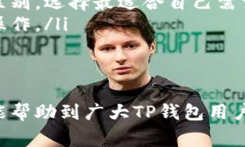 在使用TP钱包时，有些用户可能会遇到选错通道的情况，这可能会导致交易失败或资产未能成功转移。对于这种情况，用户该如何应对呢？下面将为大家提供一些解决方案和建议。

了解通道选择的基本概念
首先，了解TP钱包中通道的基本概念非常重要。通道是指不同的区块链网络或协议，它们各自有自己的规则和手续费。在进行交易时，用户需要根据自己的需求选择合适的通道。如果选错了通道，可能会导致资产无法到达预期地址或交易被退回。

检查交易状态
在发现选错通道后，第一步应该是检查交易状态。如果交易仍处于“待处理”状态，用户可能有机会进行更改或撤销。许多区块链平台允许用户在交易未完成时取消操作。用户可以通过TP钱包的交易记录找到相关信息，并查看具体的交易状态。

尝试撤销交易
如果交易尚未被矿工确认，用户可以尝试手动撤销交易。具体操作步骤可能因网络和钱包而异，一般来说，用户可以在TP钱包的界面找到“撤销交易”的选项。请确保在撤销后及时重新选择正确的通道并发起交易。在此过程中，用户需要注意系统提示，并确保所有信息填写无误。

联系技术支持
如果交易已经被确认且无法撤销，用户可以寻求TP钱包的客服支持。他们通常能够提供专业的建议和解决方案。用户可以通过官方网站或应用内的支持选项联系技术团队，提供交易编号和详细问题描述，以获取更快的响应。

避免再次发生
解决了选错通道的问题后，用户还需要思考如何避免未来再次发生类似错误。以下是一些建议：
ul
listrong仔细检查：/strong在每次交易前，仔细检查所选通道和目标地址。确保一切信息准确无误后再进行确认。/li
listrong了解通道特点：/strong不同通道可能具有不同的手续费、确认速度及安全性。用户可以花一些时间研究不同通道的区别，选择最适合自己需求的通道。/li
listrong使用测试交易：/strong在进行大额交易之前，可以考虑先进行小额的测试交易，确保一切正常后再进行更大规模的操作。/li
/ul

总结
总之，选错通道虽然是一个常见的问题，但通过认真检查与及时联系技术支持，用户可以有效地解决这一问题。希望以上建议能帮助到广大TP钱包用户，让您的数字资产管理更加顺利。