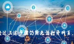遇到TP钱包网页打不开的情