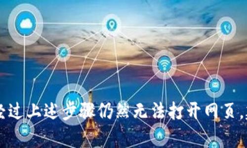 遇到TP钱包网页打不开的情况，可能有多种原因，下面我们来一一分析可能的情况和解决方案。

网络连接问题
首先，最常见的原因可能是您的网络连接出现了问题。网络不稳定或者断开都会导致网页无法加载。您可以尝试以下步骤来检测网络连接：
ul
    li检查路由器是否正常工作，尝试重启路由器。/li
    li使用手机或其他设备检查同一网络的情况，以确认是否是网络问题。/li
    li尝试使用移动数据连接，看看网页是否能正常打开。/li
/ul

浏览器问题
如果网络连接正常，可能是浏览器导致的问题。具体可以尝试：
ul
    li清除浏览器缓存和Cookies，有时缓存文件会导致网页加载错误。/li
    li检查浏览器扩展，有些插件可能会干扰网页的加载，尝试在无痕模式下打开网页。/li
    li尝试更换不同的浏览器，例如从Chrome切换到Firefox，看看是否能够正常打开网页。/li
/ul

网站维护或服务器问题
有时候TP钱包网站本身可能由于维护或发生服务器故障而无法访问。您可以检查以下几点：
ul
    li访问TP钱包的官方社交媒体页面，查看是否有维护通知。/li
    li使用网站监测工具（如Down For Everyone Or Just Me）检查TP钱包是否对您而言不可用。/li
/ul

安全软件干扰
某些安全软件或防火墙可能会限制您访问特定网站。为了排除这一因素，请尝试：
ul
    li暂时关闭您的防火墙或安全软件，看看网页是否能够打开。但请注意，关闭这些保护措施是有风险的。/li
    li确保安全软件更新到最新版本，以避免误判问题网站。/li
/ul

DNS设置问题
有时您的DNS设置可能影响对某些网站的访问。您可以试试以下解决方法：
ul
    li更改您的DNS服务器地址，例如使用Google的公共DNS（8.8.8.8和8.8.4.4）。/li
    li在命令提示符下运行“ipconfig /flushdns”，清除DNS缓存。/li
/ul

总结
以上是导致TP钱包网页打不开的几种常见原因及其解决方法。通过逐一排查，您通常能够找到问题所在并进行解决。如果您经过上述步骤仍然无法打开网页，建议您联系TP钱包的客服支持，获取更专业的帮助。同时，保持关注官方渠道的信息，确保您使用的是最新的访问方式和工具。