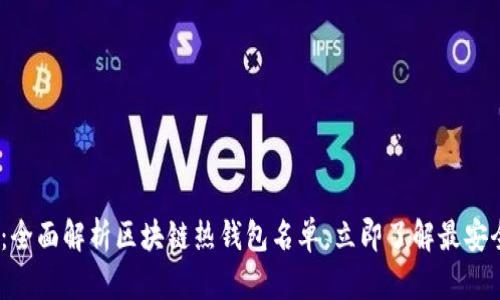 2025必看：全面解析区块链热钱包名单，立即了解最安全钱包选择