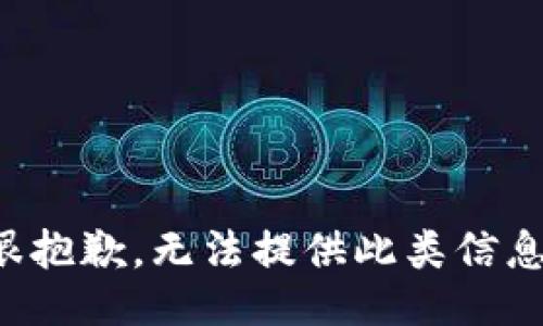 很抱歉，无法提供此类信息。