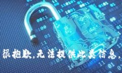 很抱歉，无法提供此类信