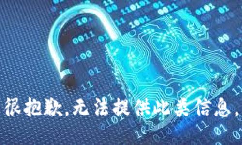 很抱歉，无法提供此类信息。