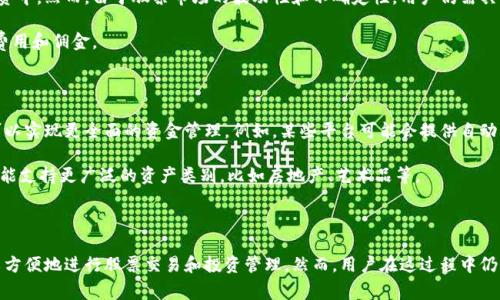 在现代的金融体系中，数字钱包（Digital Wallet）作为一种新兴的支付方式，越来越受到消费者的青睐。很多人对数字钱包的功能和用途存在疑惑，其中一个常见问题是：“数字钱包里有股吗？”接下来，我们将深入探讨这一问题。

什么是数字钱包？

数字钱包，也被称为电子钱包，是一种存储个人支付信息和密码的电子工具。它可以存储各种支付方式，如信用卡、借记卡、银行账户信息，甚至包括一些加密货币。数字钱包的主要功能是让用户能够更方便地进行在线支付和转账。

通常，用户只需在数字设备上安装相应的应用，就可以实现快速支付，无需每次输入繁琐的信息。数字钱包不仅提高了交易的便捷性，还有助于提升支付的安全性，通过加密技术保护用户的私人信息。

数字钱包的投资功能

数字钱包本身并不直接持有股票（股），而是作为支付工具帮助用户进行资金管理。虽然许多数字钱包都提供了转账和支付功能，但它们并不具备投资股票的直接功能。然而，越来越多的金融科技公司正在逐步整合投资股票的功能到数字钱包中。这一发展使得用户可以在一个应用程序中完成支付、转账和投资等多个功能。

如何利用数字钱包进行股票投资？

尽管数字钱包本身并不持有股票，但用户可以通过特定的应用程序将其与投资平台连接。这些平台允许用户用数字钱包中的资金进行股票购买。用户只需将数字钱包与一个股票交易账户绑定，就可以方便地通过钱包进行投资。例如，一些知名的在线券商和金融科技公司（如Robinhood、WeBull和Cash App等）提供了这样的功能。

通过这些平台，用户可以在数字钱包中将资金转入股票交易账户，然后进行股票的买卖。这种方式的主要好处在于提高了资金的流动性，使得用户可以更方便地管理自己的投资组合。

数字钱包的优势和局限

使用数字钱包进行投资有一些明显的优势。首先，用户可以更快速地进行资金的转移和操作。其次，由于许多数字钱包平台具有直观的用户界面，即使是新手用户也能轻松上手。此外，数字钱包通常提供多重安全认证，为用户提供了一定的安全保障。

然而，数字钱包在投资时的局限性也不容忽视。例如，并不是所有的数字钱包都支持股票投资功能，用户需要仔细选择合适的平台。此外，某些数字钱包可能会收取较高的手续费，这也可能影响到投资的回报率。

数字钱包与传统投资的比较

传统投资通常需要了解较多的市场知识，并且操作过程相对复杂。而数字钱包的出现通过简化这一过程，让更多人有机会参与到股票投资中。然而，由于股票市场的波动性和不确定性，用户仍需具备基本的投资知识，避免盲目跟风。

此外，与传统银行相比，数字钱包的便捷性和即时性有着显著优势。用户能快速完成交易，而且在某些情况下，可以享受到更优惠的交易费用和佣金。

未来数字钱包的发展趋势

随着科技的不断发展，数字钱包的功能预计将会越来越丰富。未来，许多金融机构可能会将更多的投资服务整合进数字钱包中，让用户可以实现更全面的资金管理。例如，某些平台可能会提供自动化的投资建议，基于用户的风险偏好和投资目标，帮助用户更好地管理资产。

此外，区块链技术的应用，也将为数字钱包带来更强大的功能，让交易更加安全、高效。未来的数字钱包或许不仅仅局限于传统货币，还可能支持更广泛的资产类别，比如房地产、艺术品等。

结论

综上所述，数字钱包本身不直接持有股票，但它为用户提供了与股票投资相关的便利功能。通过将数字钱包与投资平台相结合，用户可以方便地进行股票交易和投资管理。然而，用户在这过程中仍需保持警惕，了解相关风险和市场情况。随着数字钱包功能的不断拓展，未来或许会有更多人通过这种便捷的方式参与到资金投资中来。