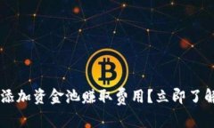 如何通过TP钱包添加资金池