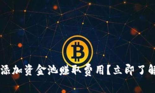 如何通过TP钱包添加资金池赚取费用？立即了解2025必看技巧！