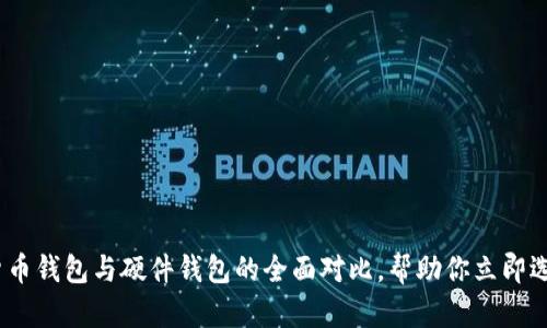 2025必看：数字货币钱包与硬件钱包的全面对比，帮助你立即选择最适合的方案！