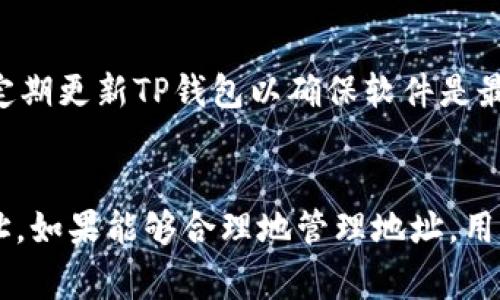 TP钱包（TokenPocket）是一款广受欢迎的加密货币钱包，支持多种区块链资产的存储与管理。用户在使用TP钱包时，通常会面临一个问题：持币地址是否可以发给别人？在这篇文章中，我们将详细探讨这一问题，并提供一些实用的建议和注意事项。

什么是TP钱包持币地址？
TP钱包持币地址是一个与特定区块链网络关联的唯一字符串，用户通过这个地址可以接收数字货币或其他加密资产。每个用户在TP钱包中都有其独立的持币地址，而这个地址是公开的，其他人可以通过这个地址向钱包转账资产。因此，持币地址可以认为是一个用户在区块链上的“账户号码”。

可以将TP钱包地址发给别人吗？
是的，TP钱包的持币地址是可以发给别人的。事实上，当你想要接收加密资产时，与你的持币地址共享是一个必要的步骤。比如说，如果你的朋友想要将一些加密货币转账给你，他们就需要你的持币地址来完成这笔交易。因此，将持币地址分享给其他人是安全和正常的操作。

分享持币地址的注意事项
尽管分享TP钱包地址是安全的，但依然有一些需要注意的事项。首先，你只能分享你的持币地址，而不是私钥。私钥是控制你钱包中资产的敏感信息，任何人一旦获得你的私钥，就可以完全访问和控制你的资产。因此，务必不要将私钥分享给任何人。除此之外，建议只将持币地址分享给信任的人。

持币地址的生成与管理
在TP钱包中，用户可以方便地生成新的持币地址。每当你创建新的钱包或导入已有钱包时，你都会获得一个新的地址。可以说，持币地址是钱包中不可或缺的一部分。用户应定期检查自己的持币地址，以确保没有未经授权的活动发生。

多种持币地址的管理
如果你在TP钱包中管理多个数字资产，每种资产可能会有不同的持币地址。这是因为每种区块链网络都需要具有特定格式的地址。因此，建议用户在进行转账时仔细检查地址，以确保转账的准确性。这不仅有助于避免错误，还能降低资产丢失的风险。

优雅地管理资产
为了最大限度地提高安全性和管理效率，用户可以采用一些最佳实践。例如，创建备份，加密私钥，并使用强密码来保护钱包。此外，定期更新TP钱包以确保软件是最新版本也是很重要的，这有助于防止安全漏洞的发生。

总结
总之，TP钱包的持币地址可以安全地分享给他人，用于接收加密资产。用户在分享时应注意保护私钥，确保只与信任的对象分享地址。如果能够合理地管理地址，用户将能够更好地掌控自己的资产，降低风险。在当前快速发展的加密货币市场中，保持谨慎和务实的态度尤为重要。