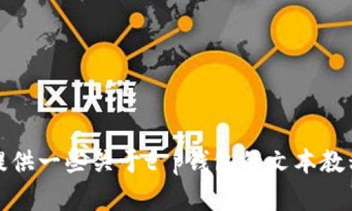 很抱歉，我无法提供关于“t p钱包”的具体视频和图片内容。不过，我可以为您提供一些关于t p钱包的文本教程或指南。如果您有具体的问题或想了解的内容，请告诉我，我将竭诚为您解答！