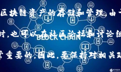 关于TP钱包何时在苹果商店上架，目前并没有官方的确切消息。TP钱包是一款数字资产钱包，支持多种区块链资产的存储和管理。由于苹果商店对于加密货币相关应用的严格审核政策，TP钱包的上架时间可能会因各种因素而有所延迟。

如果您想获得最新的信息，建议关注TP钱包的官方渠道，如官网、社交媒体等，获取最新消息和动态。同时，也可以在社区论坛和讨论组中，与其他用户交流，获取更多的见解和经验分享。

对于投资和使用数字货币的用户而言，了解钱包的安全性、功能性及其在法律合规方面的表现都是非常重要的。因此，要保持对相关政策的关注，以便选择合适的数字资产管理工具。