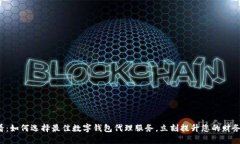 2025必看：如何选择最佳数