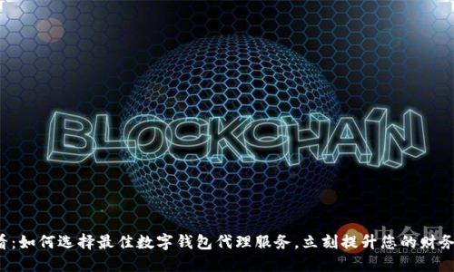 2025必看：如何选择最佳数字钱包代理服务，立刻提升您的财务管理能力