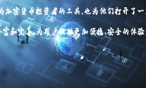 如何在TP钱包市场中进行币种兑换

在数字货币日益流行的今天，TP钱包（Trust Wallet）作为一个用户友好的加密货币钱包平台，吸引了众多用户的关注。然而，许多新手用户在使用这个平台时可能会对如何在TP钱包市场中进行币种兑换感到困惑。在本文中，我们将深入探讨TP钱包中的币种兑换流程，提供详细的指南和技巧，并帮助你理解相关的概念和注意事项。

1. 什么是TP钱包

TP钱包是一个去中心化的数字货币钱包，允许用户安全地存储和管理多种加密货币。它支持的币种包括比特币（BTC）、以太坊（ETH）、币安币（BNB）等主流数字货币。此外，TP钱包还允许用户直接在钱包内进行交易和兑换。这种便利性使得TP钱包在市场上受到了广泛的欢迎。

2. TP钱包的币种交换功能

TP钱包的币种交换功能使得用户能够轻松地将一种加密货币兑换为另一种。首先，你需要确保你的TP钱包已成功下载并安装，同时也要创建一个账户并进行身份验证。这样，你就可以开始使用钱包中的交换功能了。

3. 如何进行币种兑换

在TP钱包中进行币种兑换的步骤相对简单。接下来，我们将逐步演示如何完成一个币种交换。

h4步骤一：打开TP钱包/h4
首先，打开你的TP钱包应用程序。确保你已经登录到你的账户，并确保你的钱包中有足够的资金进行兑换。

h4步骤二：选择“交换”功能/h4
在TP钱包的主界面，你将看到多个选项，包括“钱包”、“交易”、“兑换”等。选择“兑换”（Swap）选项，这将带你到币种交换界面。

h4步骤三：选择要兑换的币种/h4
在兑换界面，你需要选择你想要兑换的币种。例如，如果你想将以太坊兑换为美元稳定币USDT，你需要在“从”框中选择以太坊，而在“到”框中选择USDT。

h4步骤四：输入兑换数量/h4
输入你希望兑换的币种数量。TP钱包会根据当前的市场汇率为你计算出你将获得的目标币种的数量。请注意，由于市场波动，兑换比例可能会有所变化。因此，建议你在兑换时密切关注市场动态。

h4步骤五：确认兑换/h4
检查兑换信息无误后，点击确认按钮。TP钱包将处理你的兑换请求，并在几分钟内完成交易。你可以在交易记录中查看这笔交易的状态。

4. 交易费用与注意事项

在TP钱包进行币种兑换时，用户需要注意交易费用。虽然TP钱包自身不收取手续费，但在进行交易时依然需要支付区块链网络的手续费，这是进行任何加密货币交易时的普遍规则。

此外，在进行币种兑换时，用户还需要注意市场价格的波动。由于加密货币市场具有高度的波动性，价格可能会在短时间内发生变化。因此，对于新手用户来说，了解市场的基本情况并选择合适的兑换时机尤为重要。

5. 如何选择币种进行兑换

当你准备在TP钱包中进行币种兑换时，选择合适的币种进行兑换也是一个重要的决策。以下是一些建议，帮助你选择最佳的币种进行交换。

h4分析市场需求/h4
在选择币种之前，建议你对市场进行一定的分析。了解哪些币种在当前市场中表现良好，哪些币种则可能存在下行风险。市场需求可以通过查看交易量、新闻动态和社区反馈等方式进行分析。

h4关注项目的长期潜力/h4
不仅要关注短期的市场波动，还要考虑币种的长期潜力。例如，一些大型项目，如以太坊和波卡，因其实际应用和技术优势，可能在未来数年内持续增长。因此，在选择兑换币种时，用户需要考虑这些项目的潜力。

h4审视个人投资策略/h4
最后，个人的投资策略也是不可或缺的考虑因素。如果你的投资目标是短期获利，那么你可能会选择波动性更大的币种。而如果你的目标是长期持有，选择一些庞大且有稳定基础的币种则更为合适。

6. TP钱包的安全性

安全性是使用TP钱包的另一重要因素。作为一个去中心化的数字货币钱包，TP钱包采用了多种安全措施，以保障用户资产的安全：

h4私钥控制/h4
用户的私钥完全由用户控制，而非存储在中心化服务器上。这意味着，即便TP钱包的服务器遭受攻击，用户的资产依然是安全的。用户应该妥善保管自己的私钥，并确保不要泄露给他人。

h4多重签名和冷存储/h4
TP钱包还支持多重签名和冷存储，这极大地提升了用户资产的安全性。建议用户在进行大额交易时，优先选择冷存储，以防止黑客攻击导致的资产损失。

7. 总结

在TP钱包中进行币种兑换是一个简单而直观的过程，成功地进行兑换需要一定的市场知识和对当前行情的理解。通过遵循上述步骤和注意事项，用户可以在TP钱包市场中顺利完成币种交换。

此外，随着加密货币市场的迅速发展，用户有必要保持对市场动态的关注，以便在合适的时机进行币种兑换。总之，TP钱包不仅为用户提供了成为加密货币投资者的工具，也为他们打开了一扇了解数字经济的窗户。

希望通过本文，能够帮助到那些对TP钱包币种兑换感到困惑的用户。未来，随着技术的进步和市场的扩大，TP钱包及其他加密货币工具将不断丰富和完善，为用户提供更加便捷、安全的体验。

TP钱包,币种兑换,加密货币,交易/guanjianci 

立即了解TP钱包币种兑换的技巧和策略