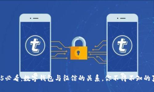 2025必看：数字钱包与征信的关系，你不得不知的真相！