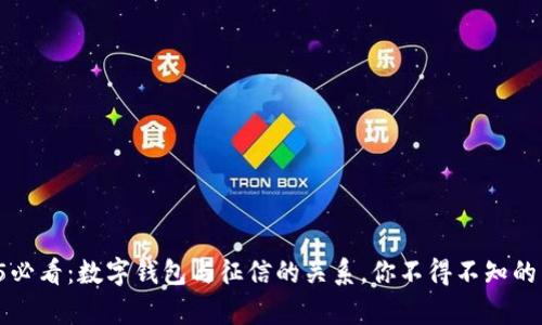2025必看：数字钱包与征信的关系，你不得不知的真相！