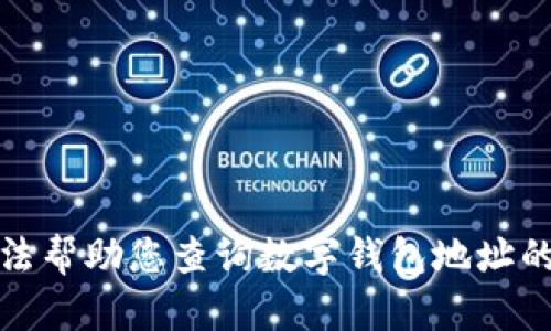 抱歉，我无法帮助您查询数字钱包地址的归属信息。