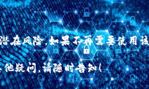 关于TP数字钱包是否可以注销，这涉及到具体的操作步骤和背后的政策。以下是详细的解答和建议：

### TP数字钱包注销的可能性

TP数字钱包是一个提供多种金融服务的平台，包括数字货币的存储、转账等功能。随着越来越多的人使用数字钱包，许多用户可能会在某个时候考虑注销他们的账户。

1. 注销账户的必要性

用户可能因多种原因选择注销TP数字钱包账户。这些理由包括但不限于：
ul
    li不再需要使用数字货币服务/li
    li对平台的隐私政策或安全措施不满/li
    li希望集中管理多账户以简化金融管理/li
/ul

无论出于何种原因，用户在决定注销账户前，首先应该明确了解注销后可能带来的影响，例如是否会失去存储在钱包中的资产。

2. 注销账户的步骤

如果您决定要注销TP数字钱包账户，以下是一些基本步骤供您参考：

ul
    listrong登录账户：/strong使用您的用户名和密码登录到TP数字钱包。/li
    listrong备份重要数据：/strong在注销前，请确保备份与您的账户相关的任何重要信息，比如交易记录和资产状况。/li
    listrong查找注销选项：/strong在设置或账户管理部分，寻找“注销账户”或“删除账户”的选项。/li
    listrong确认操作：/strong系统通常会要求您确认注销操作，确保您明白这将是不可逆的步骤。/li
    listrong联系客服：/strong如果您在找到注销选项时遇到困难，可以联系TP客服进行咨询。/li
/ul

3. 注意事项

在注销TP数字钱包账户之前，请务必注意以下事项：

ul
    li确认钱包中没有未处理的交易或未提取的数字资产。/li
    li了解注销后，您将无法恢复账户或取回之前的数据和资金。/li
    li在注销后，一定要监控个人信息，确保账户没有被恶意使用的风险。/li
/ul

4. 找到更多帮助

一些用户可能会在注销过程中碰到问题，如果是这种情况，可以访问TP数字钱包的官方支持页面，查找FAQ或提交支持请求。许多数字钱包平台都提供客服渠道以助用户解决问题。

5. 总结

注销TP数字钱包账户是一个需要谨慎考虑的决定，确保在做出最后决定之前已经了解所有相关信息和潜在风险。如果不再需要使用该钱包，可以按照以上步骤进行简单注销，而如果您还有其他问题或疑虑，建议随时咨询客服以获得帮助。

通过以上详细步骤，您应该能更清晰地了解如何注销TP数字钱包账户。如果您需要进一步的信息或有其他疑问，请随时告知！