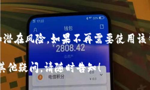 关于TP数字钱包是否可以注销，这涉及到具体的操作步骤和背后的政策。以下是详细的解答和建议：

### TP数字钱包注销的可能性

TP数字钱包是一个提供多种金融服务的平台，包括数字货币的存储、转账等功能。随着越来越多的人使用数字钱包，许多用户可能会在某个时候考虑注销他们的账户。

1. 注销账户的必要性

用户可能因多种原因选择注销TP数字钱包账户。这些理由包括但不限于：
ul
    li不再需要使用数字货币服务/li
    li对平台的隐私政策或安全措施不满/li
    li希望集中管理多账户以简化金融管理/li
/ul

无论出于何种原因，用户在决定注销账户前，首先应该明确了解注销后可能带来的影响，例如是否会失去存储在钱包中的资产。

2. 注销账户的步骤

如果您决定要注销TP数字钱包账户，以下是一些基本步骤供您参考：

ul
    listrong登录账户：/strong使用您的用户名和密码登录到TP数字钱包。/li
    listrong备份重要数据：/strong在注销前，请确保备份与您的账户相关的任何重要信息，比如交易记录和资产状况。/li
    listrong查找注销选项：/strong在设置或账户管理部分，寻找“注销账户”或“删除账户”的选项。/li
    listrong确认操作：/strong系统通常会要求您确认注销操作，确保您明白这将是不可逆的步骤。/li
    listrong联系客服：/strong如果您在找到注销选项时遇到困难，可以联系TP客服进行咨询。/li
/ul

3. 注意事项

在注销TP数字钱包账户之前，请务必注意以下事项：

ul
    li确认钱包中没有未处理的交易或未提取的数字资产。/li
    li了解注销后，您将无法恢复账户或取回之前的数据和资金。/li
    li在注销后，一定要监控个人信息，确保账户没有被恶意使用的风险。/li
/ul

4. 找到更多帮助

一些用户可能会在注销过程中碰到问题，如果是这种情况，可以访问TP数字钱包的官方支持页面，查找FAQ或提交支持请求。许多数字钱包平台都提供客服渠道以助用户解决问题。

5. 总结

注销TP数字钱包账户是一个需要谨慎考虑的决定，确保在做出最后决定之前已经了解所有相关信息和潜在风险。如果不再需要使用该钱包，可以按照以上步骤进行简单注销，而如果您还有其他问题或疑虑，建议随时咨询客服以获得帮助。

通过以上详细步骤，您应该能更清晰地了解如何注销TP数字钱包账户。如果您需要进一步的信息或有其他疑问，请随时告知！