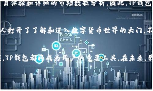 t p钱包是怎么建的，我们可以从以下几个方面来探讨和分析其创建过程。

### 什么是TP钱包？
TP钱包是一种数字资产管理工具，可以用来存储、管理和交易各种数字货币，如比特币、以太坊等。它的出现简化了用户对数字货币的管理流程，并提供了用户友好的界面与安全性。

### 为何选择TP钱包？
随着区块链技术的发展，数字货币的使用逐渐普及，传统的银行系统面临着挑战。在如此背景下，TP钱包为用户提供了一种便捷的资产管理方式。其优势主要体现在以下几点：
ul
listrong安全性高：/strongTP钱包采用多重加密技术，确保用户资产的安全。/li
listrong操作简单：/strong即使是新手用户也能快速上手，完成资产的转移和交易。/li
listrong支持多种资产：/strong用户可以在同一平台上管理不同种类的数字资产。/li
listrong交易速度快：/strongTP钱包的节点分布使得交易能够迅速完成，提升用户体验。/li
/ul

### TP钱包的建立流程
建立TP钱包的过程可以分为以下几个步骤：
h4第一步：下载并安装TP钱包/h4
用户可以从TP钱包的官方网站或各大应用商店（如Apple App Store、Google Play）下载适用于自己设备的版本。安装过程相对简单，只需按照提示逐步进行。

h4第二步：创建钱包账户/h4
打开TP钱包后，用户需要选择“创建新钱包”的选项。此时，系统会生成一个安全备份的助记词或私钥，用户必须妥善保管这个信息，确保无法被他人获取。因此，这一步是保护用户资产安全的关键。

h4第三步：设置安全密码/h4
创建钱包账户后，用户需要为自己的钱包设置一个强密码。强密码通常包含字母、数字和特殊符号，且长度不得少于8位。此步骤也极为重要，因为它能进一步保护用户的资产安全。

h4第四步：完成账户验证/h4
为了增强账户安全性，TP钱包可能会要求用户进行身份验证。这一过程可能包括手机验证码、邮件确认等措施。通过这些验证步骤，可以最大限度地降低账户被盗用的风险。

h4第五步：开始使用TP钱包/h4
完成上述步骤后，用户就可以开始使用TP钱包了。用户可以通过钱包功能进行充值、转账、交易等操作。同时，TP钱包的界面友好，用户可以轻松查看资产情况和交易记录。

### 使用TP钱包的最佳实践
为了确保在使用TP钱包的过程中能够安全顺利地管理数字资产，以下是一些最佳实践：
ul
listrong备份助记词：/strong请务必将生成的助记词进行多重备份，并保存在安全地点。/li
listrong定期更新密码：/strong建议用户定期对钱包密码进行更新，避免长期使用同一个密码带来的风险。/li
listrong开启双重身份验证：/strong如果TP钱包支持双重身份验证功能，建议用户务必开启，以增强账户的安全性。/li
listrong关注官方动态：/strong用户应定期关注TP钱包的官方信息，及时了解安全动态和功能更新。/li
/ul

### TP钱包的未来发展
随着区块链技术的不断进步，TP钱包将不断完善其功能。如今，用户对于钱包的需求不只是简单的资产管理，还包括便捷的交易体验和详细的市场数据分析。因此，TP钱包可能会引入更多先进的技术，如人工智能分析、区块链技术的深入应用等，提升用户的整体体验。

h4总结/h4
TP钱包的创建和使用不仅仅是新技术的尝试，更是数字资产管理领域的一次革命。通过简化复杂流程，TP钱包为越来越多的人打开了了解和进入数字货币世界的大门。不过，用户在使用过程中一定要保持谨慎，确保自身资产安全。只有这样，才能在充满机遇与挑战的数字货币领域中，稳步前行。

结语
通过以上的介绍，相信大家对TP钱包的创建及使用有了更深入的了解。无论是在资金管理、安全保障，还是对市场信息的把握，TP钱包都将成为用户的重要工具。在未来，我们生活中的数字货币将变得越来越普遍，只有懂得正确使用这些工具的人，才能在这场数字货币的浪潮中立于不败之地。

TP钱包, 数字资产, 钱包安全, 区块链技术/guanjianci