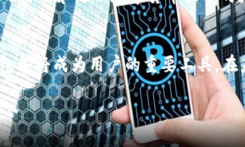 t p钱包是怎么建的，我们可以从以下几个方面来探讨和分析其创建过程。

### 什么是TP钱包？
TP钱包是一种数字资产管理工具，可以用来存储、管理和交易各种数字货币，如比特币、以太坊等。它的出现简化了用户对数字货币的管理流程，并提供了用户友好的界面与安全性。

### 为何选择TP钱包？
随着区块链技术的发展，数字货币的使用逐渐普及，传统的银行系统面临着挑战。在如此背景下，TP钱包为用户提供了一种便捷的资产管理方式。其优势主要体现在以下几点：
ul
listrong安全性高：/strongTP钱包采用多重加密技术，确保用户资产的安全。/li
listrong操作简单：/strong即使是新手用户也能快速上手，完成资产的转移和交易。/li
listrong支持多种资产：/strong用户可以在同一平台上管理不同种类的数字资产。/li
listrong交易速度快：/strongTP钱包的节点分布使得交易能够迅速完成，提升用户体验。/li
/ul

### TP钱包的建立流程
建立TP钱包的过程可以分为以下几个步骤：
h4第一步：下载并安装TP钱包/h4
用户可以从TP钱包的官方网站或各大应用商店（如Apple App Store、Google Play）下载适用于自己设备的版本。安装过程相对简单，只需按照提示逐步进行。

h4第二步：创建钱包账户/h4
打开TP钱包后，用户需要选择“创建新钱包”的选项。此时，系统会生成一个安全备份的助记词或私钥，用户必须妥善保管这个信息，确保无法被他人获取。因此，这一步是保护用户资产安全的关键。

h4第三步：设置安全密码/h4
创建钱包账户后，用户需要为自己的钱包设置一个强密码。强密码通常包含字母、数字和特殊符号，且长度不得少于8位。此步骤也极为重要，因为它能进一步保护用户的资产安全。

h4第四步：完成账户验证/h4
为了增强账户安全性，TP钱包可能会要求用户进行身份验证。这一过程可能包括手机验证码、邮件确认等措施。通过这些验证步骤，可以最大限度地降低账户被盗用的风险。

h4第五步：开始使用TP钱包/h4
完成上述步骤后，用户就可以开始使用TP钱包了。用户可以通过钱包功能进行充值、转账、交易等操作。同时，TP钱包的界面友好，用户可以轻松查看资产情况和交易记录。

### 使用TP钱包的最佳实践
为了确保在使用TP钱包的过程中能够安全顺利地管理数字资产，以下是一些最佳实践：
ul
listrong备份助记词：/strong请务必将生成的助记词进行多重备份，并保存在安全地点。/li
listrong定期更新密码：/strong建议用户定期对钱包密码进行更新，避免长期使用同一个密码带来的风险。/li
listrong开启双重身份验证：/strong如果TP钱包支持双重身份验证功能，建议用户务必开启，以增强账户的安全性。/li
listrong关注官方动态：/strong用户应定期关注TP钱包的官方信息，及时了解安全动态和功能更新。/li
/ul

### TP钱包的未来发展
随着区块链技术的不断进步，TP钱包将不断完善其功能。如今，用户对于钱包的需求不只是简单的资产管理，还包括便捷的交易体验和详细的市场数据分析。因此，TP钱包可能会引入更多先进的技术，如人工智能分析、区块链技术的深入应用等，提升用户的整体体验。

h4总结/h4
TP钱包的创建和使用不仅仅是新技术的尝试，更是数字资产管理领域的一次革命。通过简化复杂流程，TP钱包为越来越多的人打开了了解和进入数字货币世界的大门。不过，用户在使用过程中一定要保持谨慎，确保自身资产安全。只有这样，才能在充满机遇与挑战的数字货币领域中，稳步前行。

结语
通过以上的介绍，相信大家对TP钱包的创建及使用有了更深入的了解。无论是在资金管理、安全保障，还是对市场信息的把握，TP钱包都将成为用户的重要工具。在未来，我们生活中的数字货币将变得越来越普遍，只有懂得正确使用这些工具的人，才能在这场数字货币的浪潮中立于不败之地。

TP钱包, 数字资产, 钱包安全, 区块链技术/guanjianci