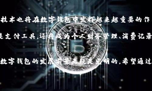 关于在深圳发数字钱包的具体步骤和方法如下：

### 1. 了解数字钱包的基本概念
数字钱包是一种电子钱包服务，可以存储用户的支付信息、银行卡信息和数字货币等，方便用户进行在线支付、转账和消费。这种方式简化了传统支付方式的过程，提升了用户的使用体验。

### 2. 选择合适的平台
在深圳，有多个提供数字钱包服务的平台可供选择，如支付宝、微信支付、京东钱包等。根据个人需求选择合适的平台是第一步。不同平台的功能、用户界面和可用性可能会有所不同，因此在选择时需要考虑以下几点：
- 支持的支付方式
- 用户的日常使用习惯
- 安全性与隐私保护措施

### 3. 注册账户
选择好平台后，用户需要在其官方网站或应用程序上注册账户。通常，注册的流程包括以下步骤：
- 下载并安装相应的应用程序
- 输入手机号码并验证
- 设置登录密码和支付密码
- 完善个人信息，如姓名、身份证号码等

### 4. 绑定银行卡
大部分数字钱包都需要绑定银行卡以实现资金的充值和提现。具体步骤一般如下：
- 在钱包应用中找到“绑定银行卡”选项
- 输入银行卡号和相关信息
- 完成短信验证，确认绑定

### 5. 充值与消费
成功注册后，用户就可以开始使用数字钱包进行充值与消费。常见的充值方式有：
- 银行转账
- 使用信用卡或借记卡直接充值
- 通过其他渠道（如线下商户、ATM机等）充值

消费方面，用户可以在支持数字钱包支付的商家进行消费。只需出示二维码，商家扫描后即可完成支付。

### 6. 安全与隐私保护
在使用数字钱包的过程中，用户应该时刻关注账户安全和隐私保护。以下几点是提升安全性的重要措施：
- 定期更改密码
- 不点击可疑链接
- 启用双重认证功能

### 7. 确保合法合规
在深圳及全国范围内，数字钱包的使用需遵循相关法律法规。确认使用的平台符合当地的监管要求，并定期关注政策的变化，以避免未来可能出现的合规风险。

以上是关于在深圳发数字钱包的一些基本步骤和注意事项。随着数字支付的普及，掌握这些知识将有助于用户更加高效、便捷地进行日常消费。

### 8. 行业前景与趋势
随着数字经济的发展和科技的进步，数字钱包在未来将不断发展创新。区块链技术、AI支付等新兴技术也将在数字钱包中发挥越来越重要的作用。因此，用户在选择数字钱包时，可以关注这些技术的应用及其对提升用户体验的影响。

与此同时，数字钱包的安全措施和隐私保护机制也将越来越受到重视。未来的数字钱包将不仅仅是支付工具，还将成为个人财务管理、消费记录和身份认证的重要平台。

### 结语
数字钱包的使用已经成为现代生活中不可或缺的一部分。在深圳，随着政策的支持与市场的需求，数字钱包的发展前景无疑是光明的。希望通过以上的介绍，能够帮助更多的人理解和掌握数字钱包的使用方法，从而更好地融入数字经济时代。

如果您还有其他具体问题或更详细的需求，欢迎随时询问！