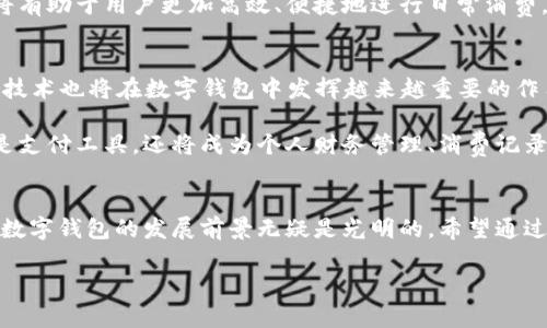 关于在深圳发数字钱包的具体步骤和方法如下：

### 1. 了解数字钱包的基本概念
数字钱包是一种电子钱包服务，可以存储用户的支付信息、银行卡信息和数字货币等，方便用户进行在线支付、转账和消费。这种方式简化了传统支付方式的过程，提升了用户的使用体验。

### 2. 选择合适的平台
在深圳，有多个提供数字钱包服务的平台可供选择，如支付宝、微信支付、京东钱包等。根据个人需求选择合适的平台是第一步。不同平台的功能、用户界面和可用性可能会有所不同，因此在选择时需要考虑以下几点：
- 支持的支付方式
- 用户的日常使用习惯
- 安全性与隐私保护措施

### 3. 注册账户
选择好平台后，用户需要在其官方网站或应用程序上注册账户。通常，注册的流程包括以下步骤：
- 下载并安装相应的应用程序
- 输入手机号码并验证
- 设置登录密码和支付密码
- 完善个人信息，如姓名、身份证号码等

### 4. 绑定银行卡
大部分数字钱包都需要绑定银行卡以实现资金的充值和提现。具体步骤一般如下：
- 在钱包应用中找到“绑定银行卡”选项
- 输入银行卡号和相关信息
- 完成短信验证，确认绑定

### 5. 充值与消费
成功注册后，用户就可以开始使用数字钱包进行充值与消费。常见的充值方式有：
- 银行转账
- 使用信用卡或借记卡直接充值
- 通过其他渠道（如线下商户、ATM机等）充值

消费方面，用户可以在支持数字钱包支付的商家进行消费。只需出示二维码，商家扫描后即可完成支付。

### 6. 安全与隐私保护
在使用数字钱包的过程中，用户应该时刻关注账户安全和隐私保护。以下几点是提升安全性的重要措施：
- 定期更改密码
- 不点击可疑链接
- 启用双重认证功能

### 7. 确保合法合规
在深圳及全国范围内，数字钱包的使用需遵循相关法律法规。确认使用的平台符合当地的监管要求，并定期关注政策的变化，以避免未来可能出现的合规风险。

以上是关于在深圳发数字钱包的一些基本步骤和注意事项。随着数字支付的普及，掌握这些知识将有助于用户更加高效、便捷地进行日常消费。

### 8. 行业前景与趋势
随着数字经济的发展和科技的进步，数字钱包在未来将不断发展创新。区块链技术、AI支付等新兴技术也将在数字钱包中发挥越来越重要的作用。因此，用户在选择数字钱包时，可以关注这些技术的应用及其对提升用户体验的影响。

与此同时，数字钱包的安全措施和隐私保护机制也将越来越受到重视。未来的数字钱包将不仅仅是支付工具，还将成为个人财务管理、消费记录和身份认证的重要平台。

### 结语
数字钱包的使用已经成为现代生活中不可或缺的一部分。在深圳，随着政策的支持与市场的需求，数字钱包的发展前景无疑是光明的。希望通过以上的介绍，能够帮助更多的人理解和掌握数字钱包的使用方法，从而更好地融入数字经济时代。

如果您还有其他具体问题或更详细的需求，欢迎随时询问！